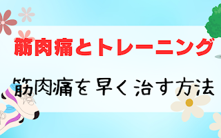 筋肉痛サムネイル